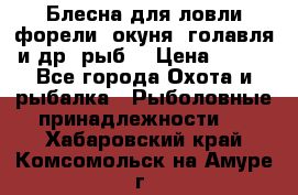 Блесна для ловли форели, окуня, голавля и др. рыб. › Цена ­ 130 - Все города Охота и рыбалка » Рыболовные принадлежности   . Хабаровский край,Комсомольск-на-Амуре г.